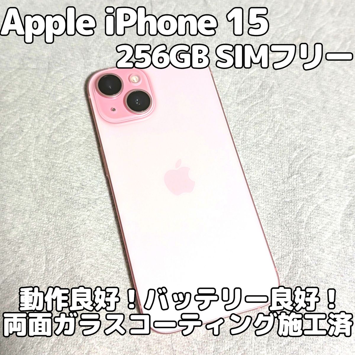 Apple iPhone 15 256GB SIMフリー 大容量 バッテリー良好 ピンク 高
