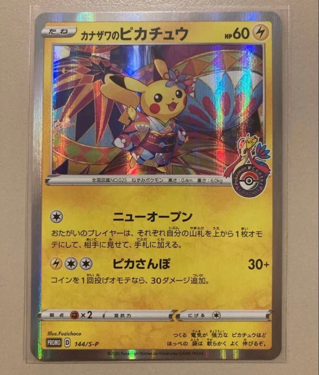 カナザワのピカチュウ スペシャルBOX ポケモンセンターカナザワ