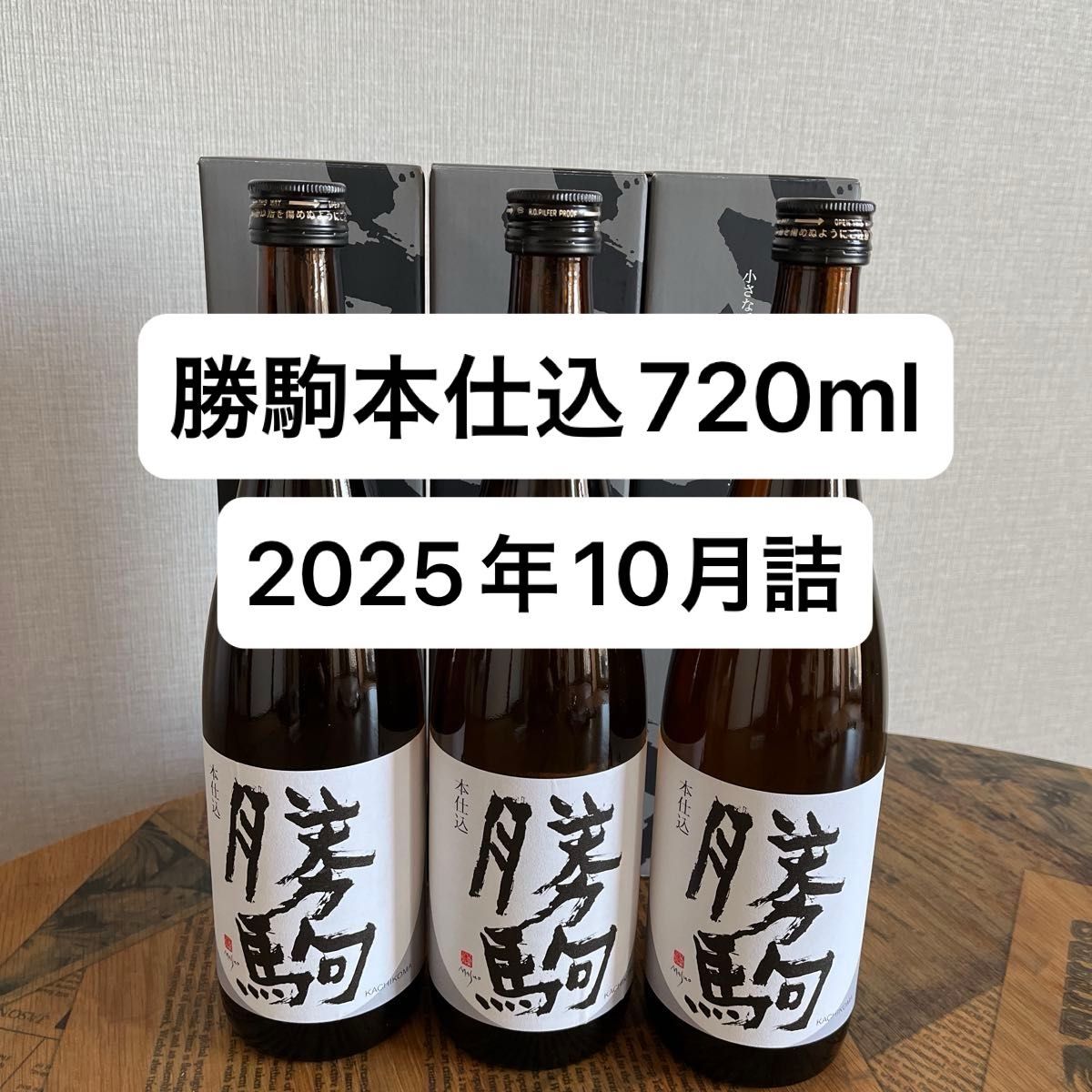 3本セット】【2025年10月詰】化粧箱付き勝駒本仕込720ml｜Yahoo!フリマ