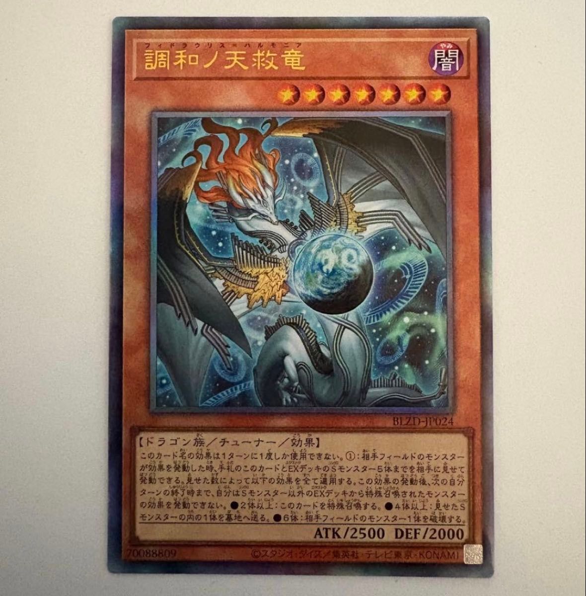 調和ノ天救竜 ハルモニア レリーフ 遊戯王 ブレイジングドミニオン 2枚