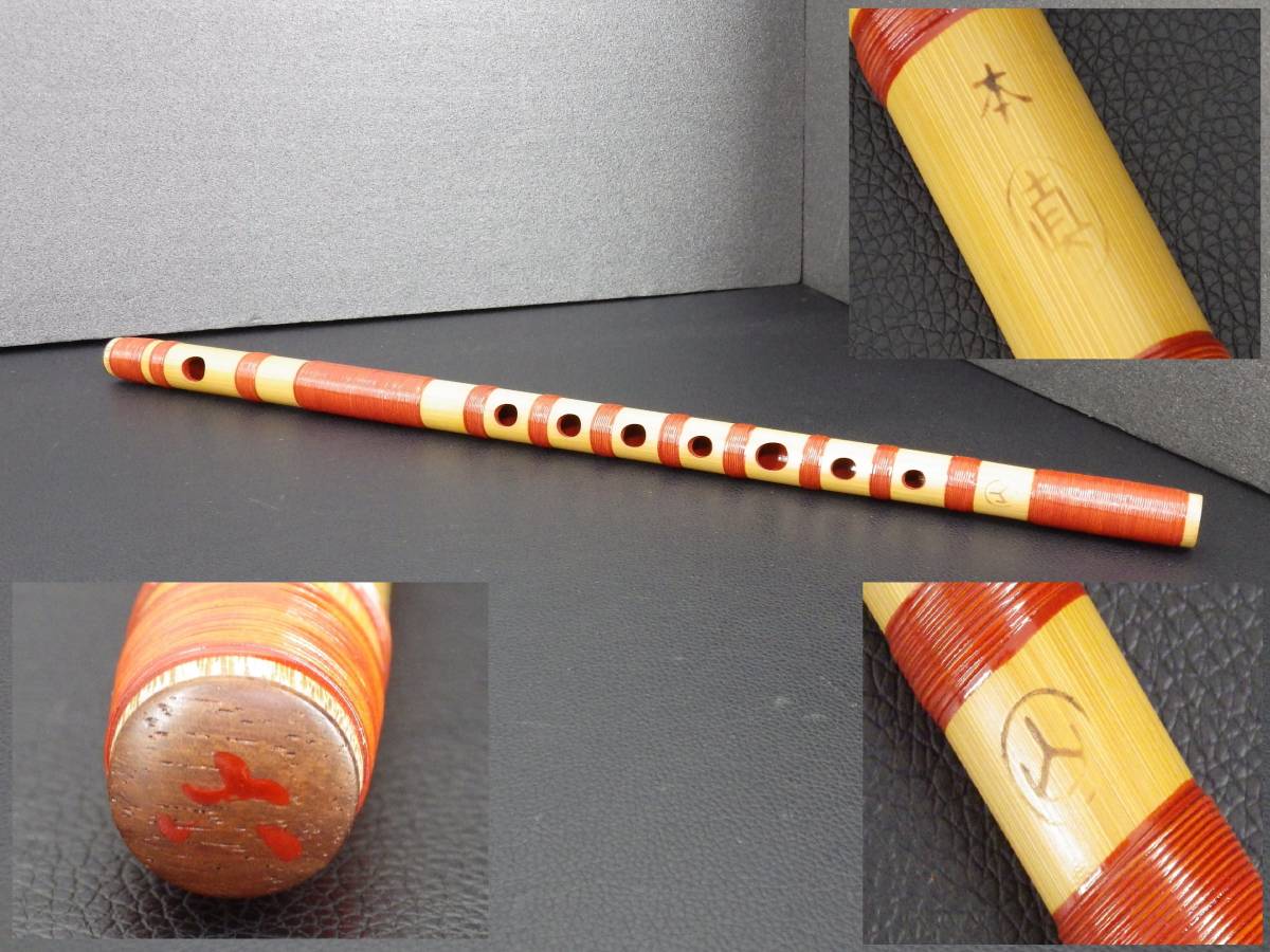 篠笛 俣野眞龍 丸山 六本調子