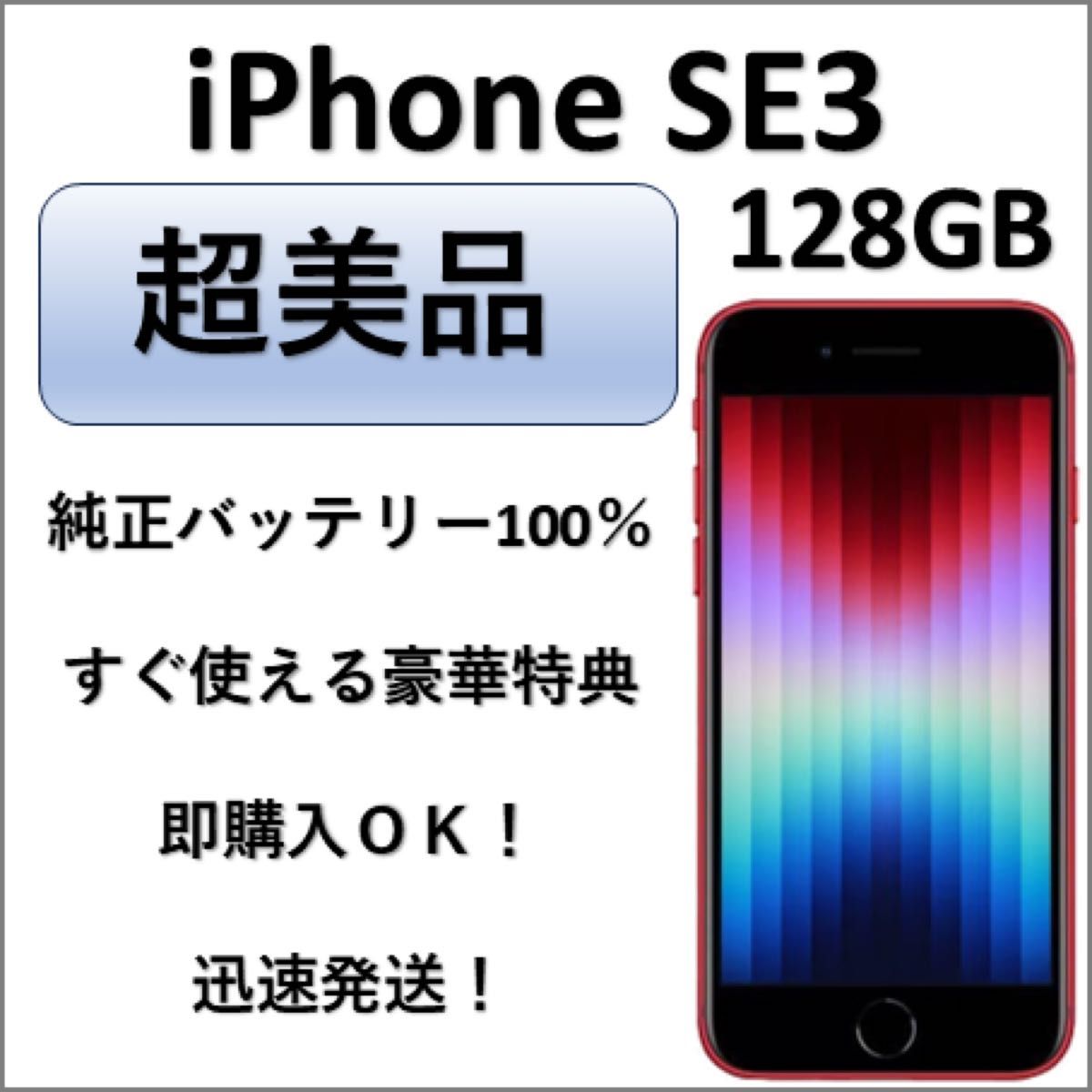 超美品 iPhone SE 第3世代 128GB レッド 純正バッテリー100％ 特典付き
