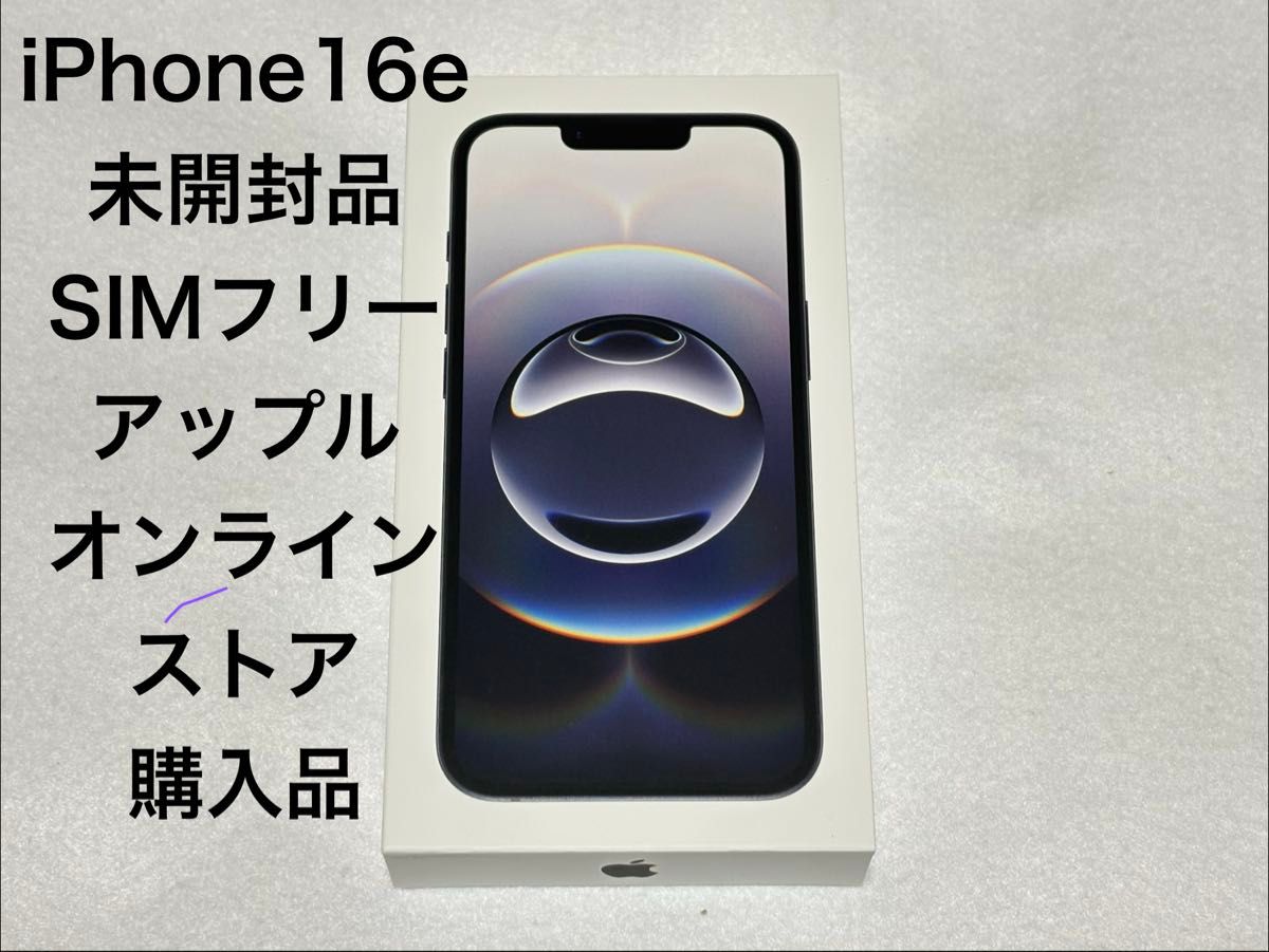 新品未開封 iPhone16e 128GB ブラック SIMフリー｜Yahoo!フリマ（旧