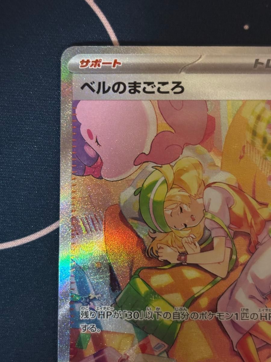 ポケモンカード ベルのまごころ SAR SV5M 097/071｜Yahoo!フリマ（旧