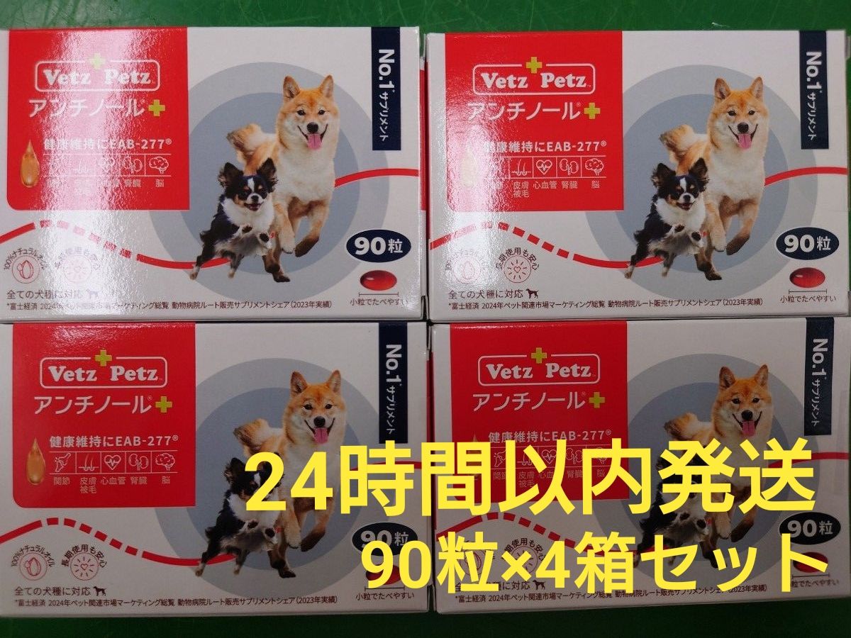 アンチノールプラス 犬用 90粒×4箱 新品未開封 サプリメント｜Yahoo