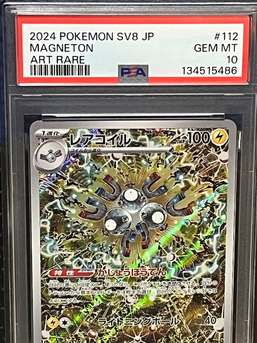 ポケモンカード PSA10 レアコイル AR｜Yahoo!フリマ（旧PayPayフリマ）