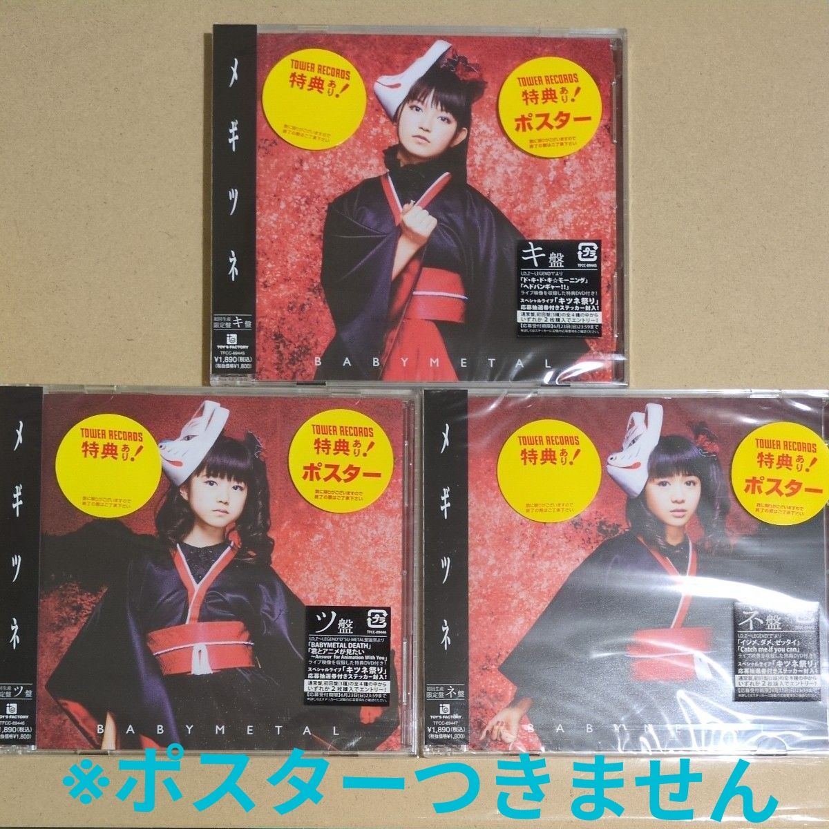 ラスト 初回限定盤 新品未開封 BABYMETAL メギツネ CD 3枚セット キ盤