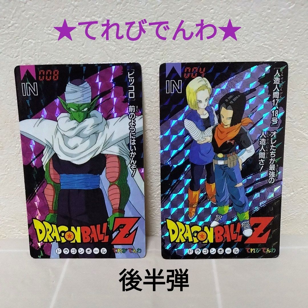 ドラゴンボール てれびでんわ アマダ PPカード 15枚セット カードダス