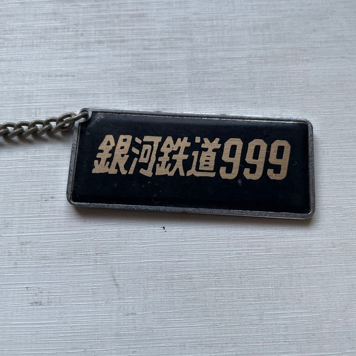 銀河鉄道999 キーホルダー レトロ アニメ｜Yahoo!フリマ（旧PayPayフリマ）