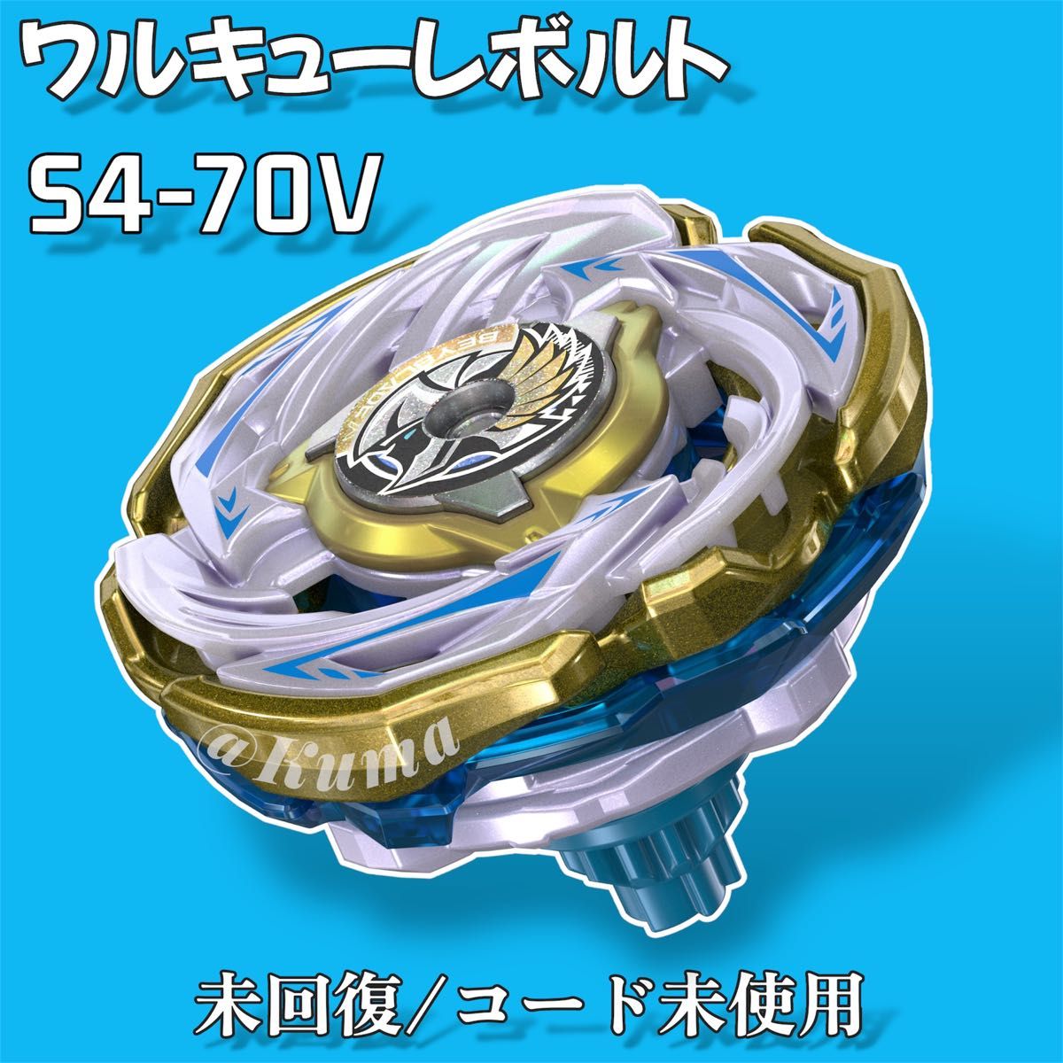 ベイブレードX ワルキューレボルトS4-70V メタルコート ゴールド 新品