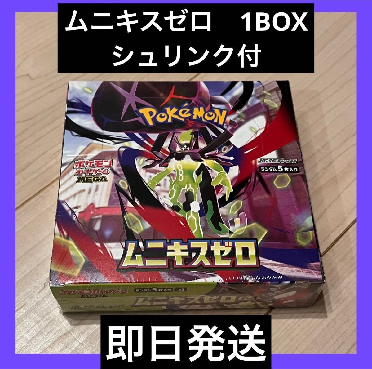 匿名配送】 ムニキスゼロ 1BOX シュリンク付き 新品未開封 即日発送