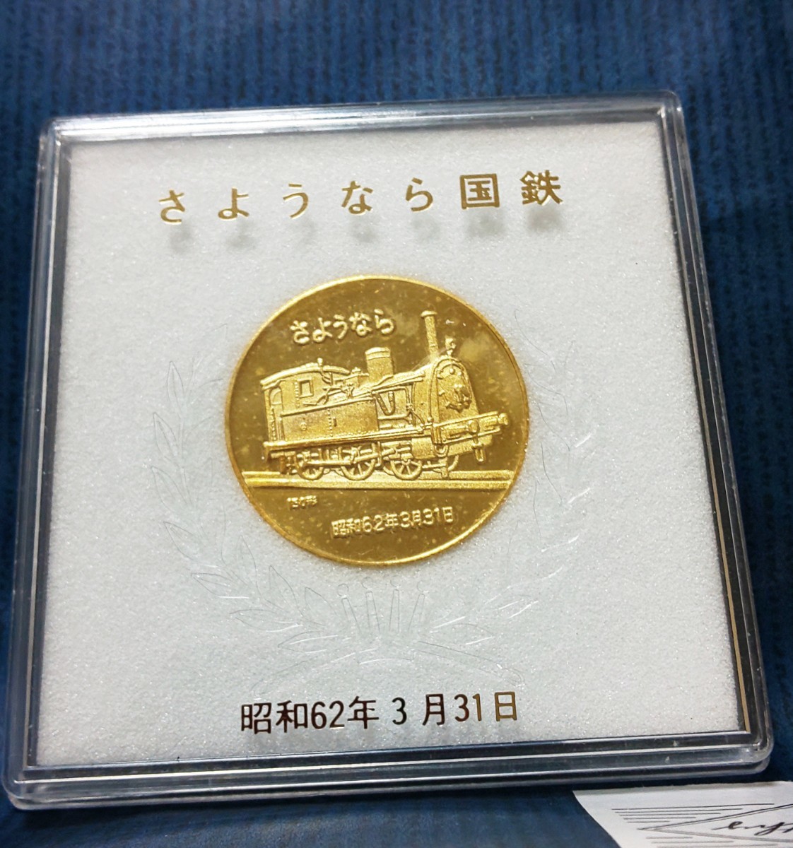 さよなら国鉄 記念メダル｜Yahoo!フリマ（旧PayPayフリマ）