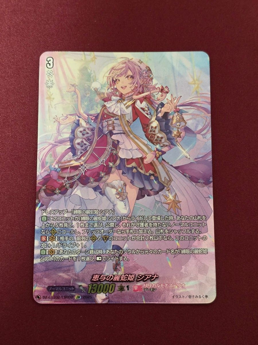 ヴァンガード 恵与の麗蛇姫 シアナ LSR リリカルモナステリオ あわてん