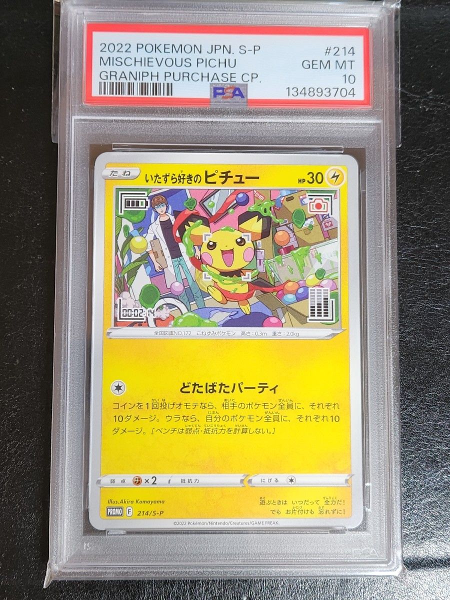 PSA10 いたずら好きのピチュー プロモ 214/ S-P ポケモンカード はじめ