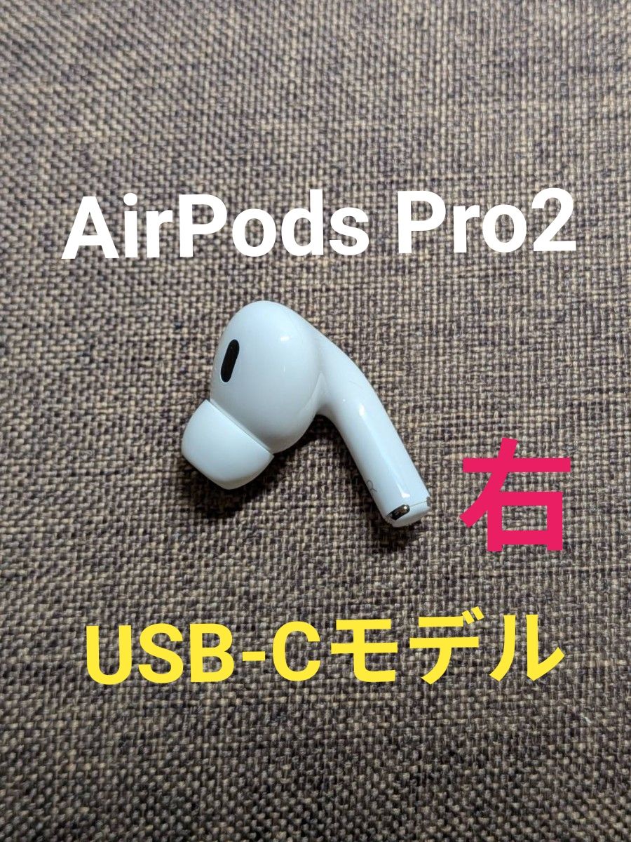 正規品】 Apple AirPods Pro 第2世代 片耳 右耳 136｜Yahoo!フリマ（旧