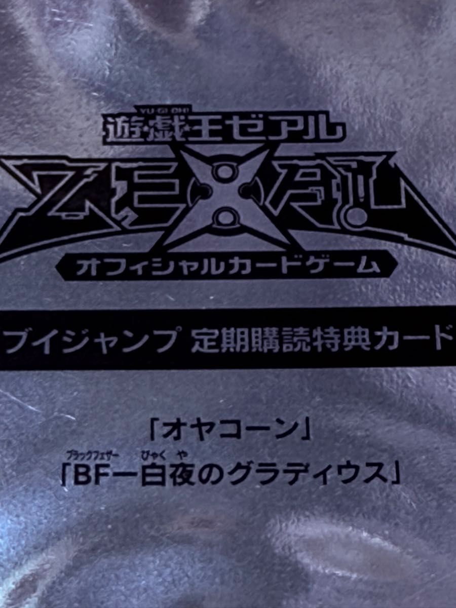 38 遊戯王ゼアル Vジャンプ 定期購読特典カード 「オヤコーン」「 BF
