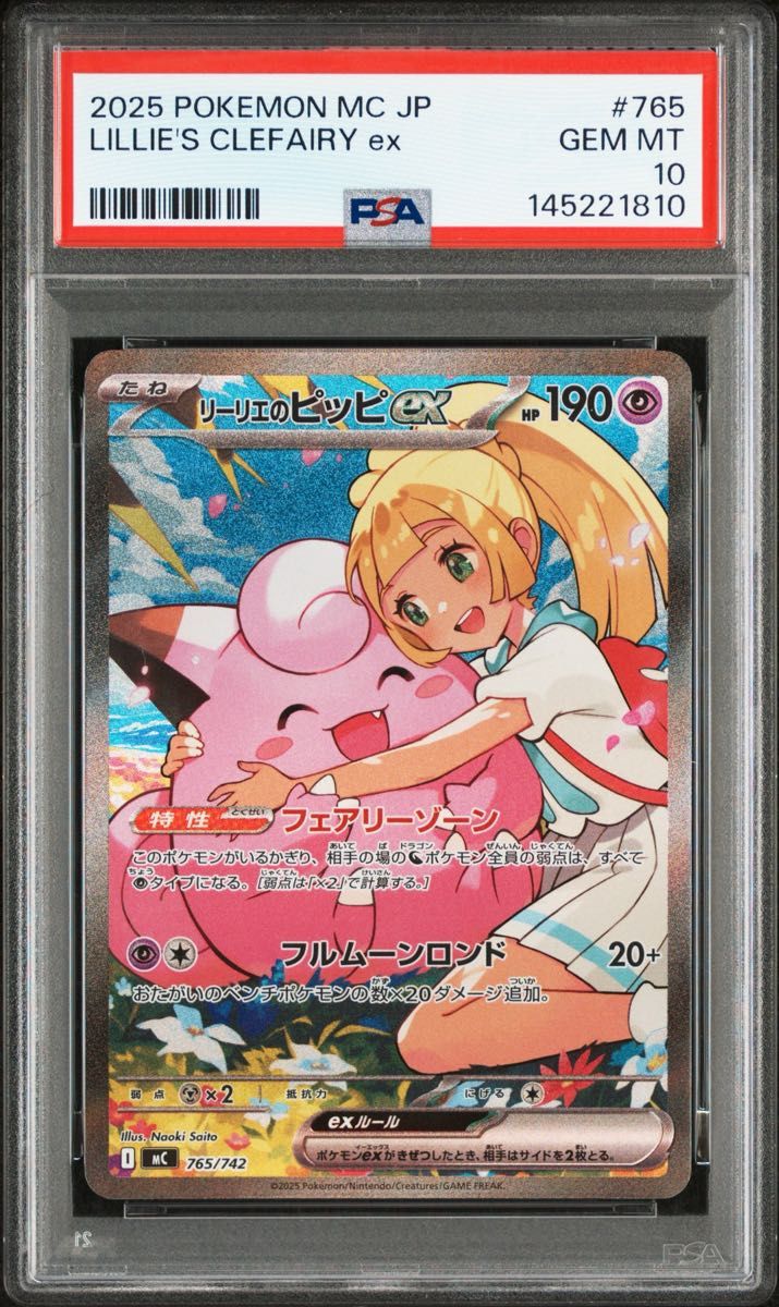 PSA10】即日発送 リーリエのピッピex SAR スタートデッキ100 765/742