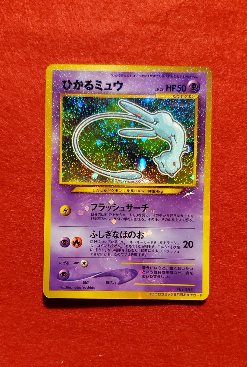 ポケモンカード 旧裏 ひかるミュウ 美品コロコロ限定 キラカード