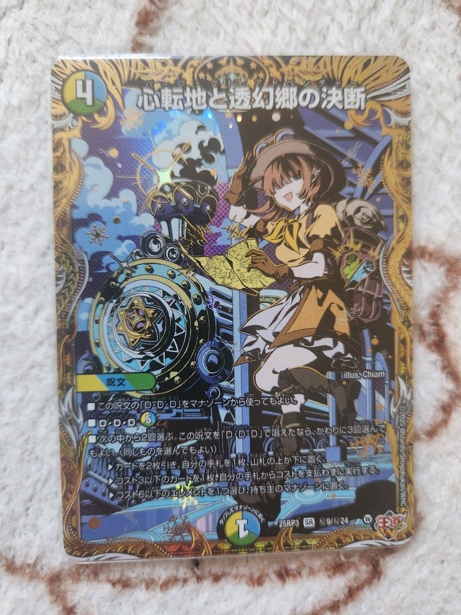 デュエルマスターズ 心転地と透幻郷の決断 SR 9 シークレット デュエル