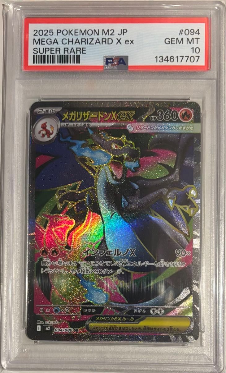ポケモンカード メガリザードンXex SR PSA10 インフェルノX｜Yahoo