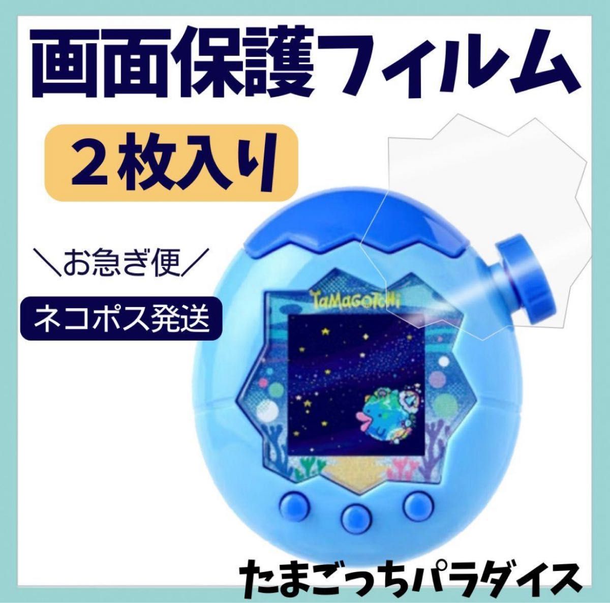 ネコポス】たまごっちパラダイス 画面保護フィルム2枚 透明 保護