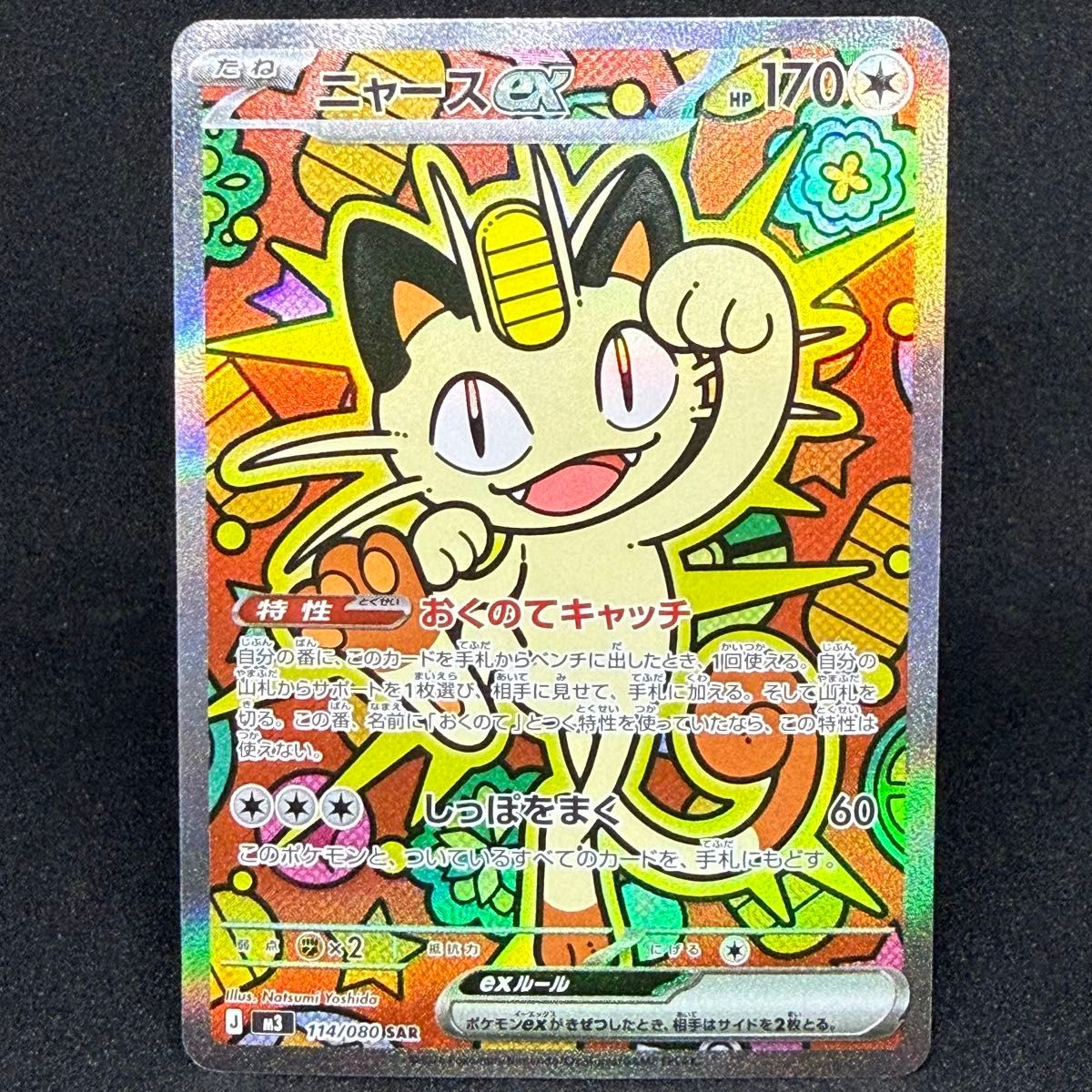 ニャースex 114/080 SAR M3 ムニキスゼロ｜Yahoo!フリマ（旧PayPayフリマ）