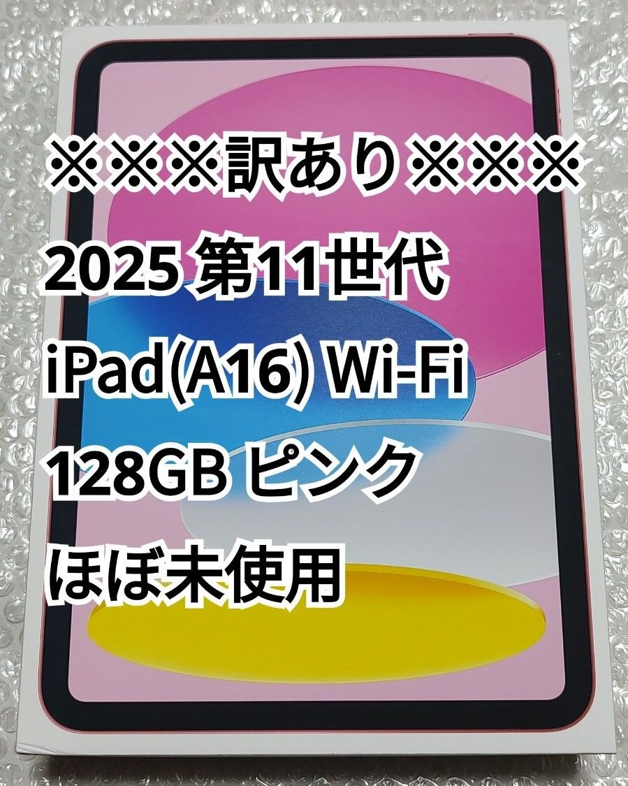 訳あり ほぼ未使用 2025 第11世代 iPad (A16) 128GB Wi-Fi ピンク