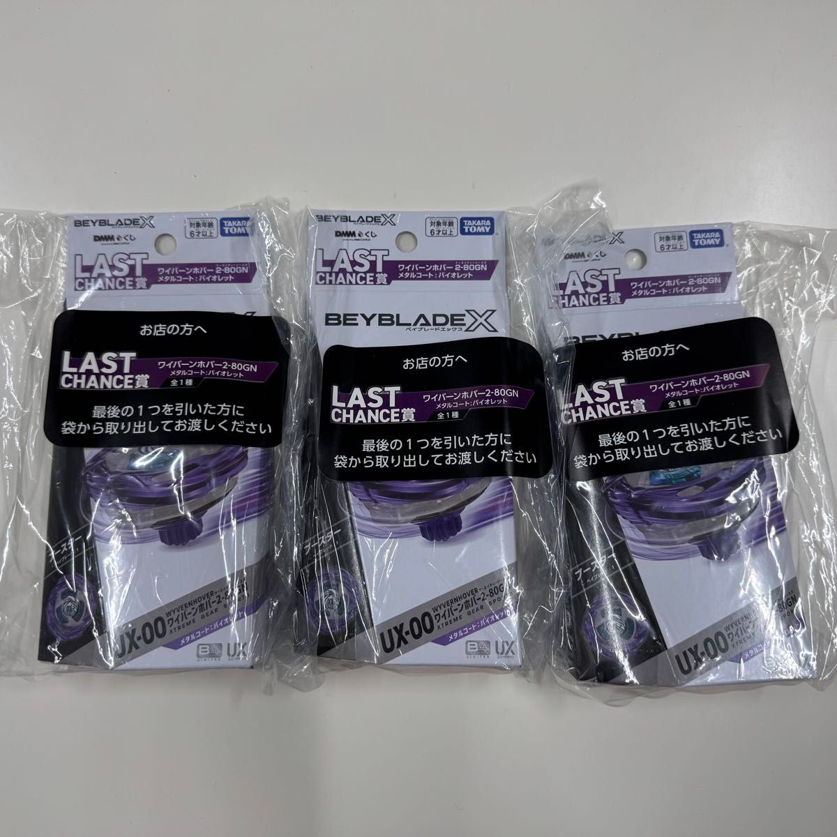 ベイブレードX DMMくじ ラストチャンス賞 ワイバーンホバー2-80GN 3つ