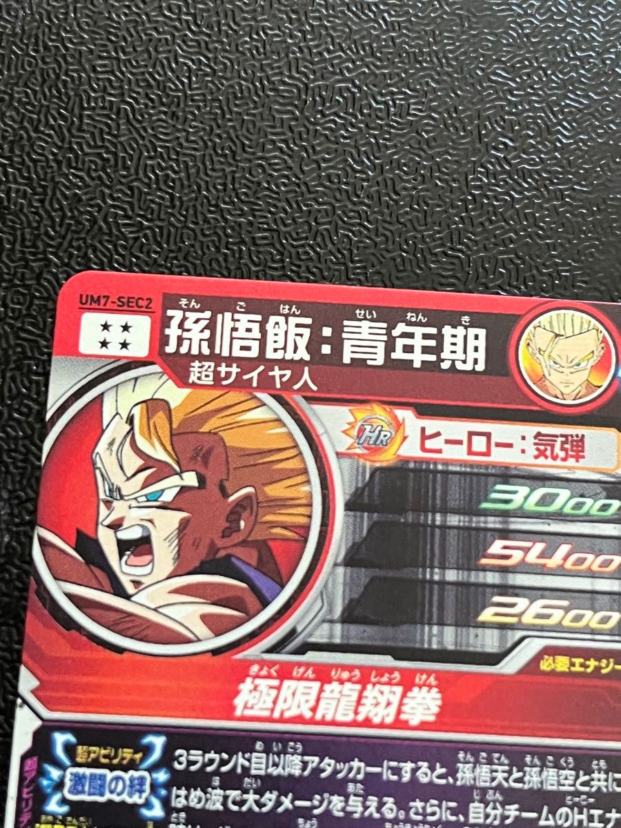 スーパードラゴンボールヒーローズ UM7-SEC2 孫悟飯青年期｜Yahoo