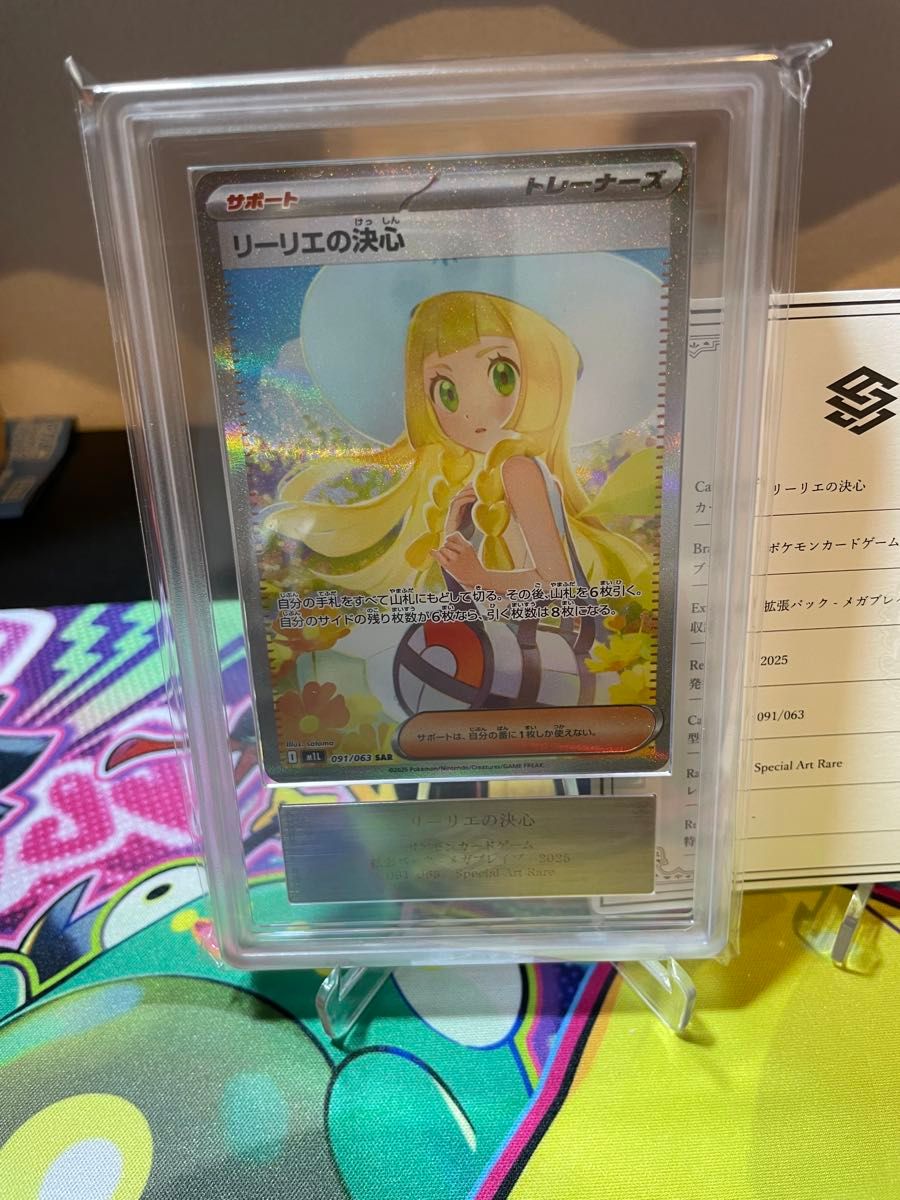 ARS10 鑑定書 リーリエの決心 SAR [M1L 091/063](拡張パック「メガ