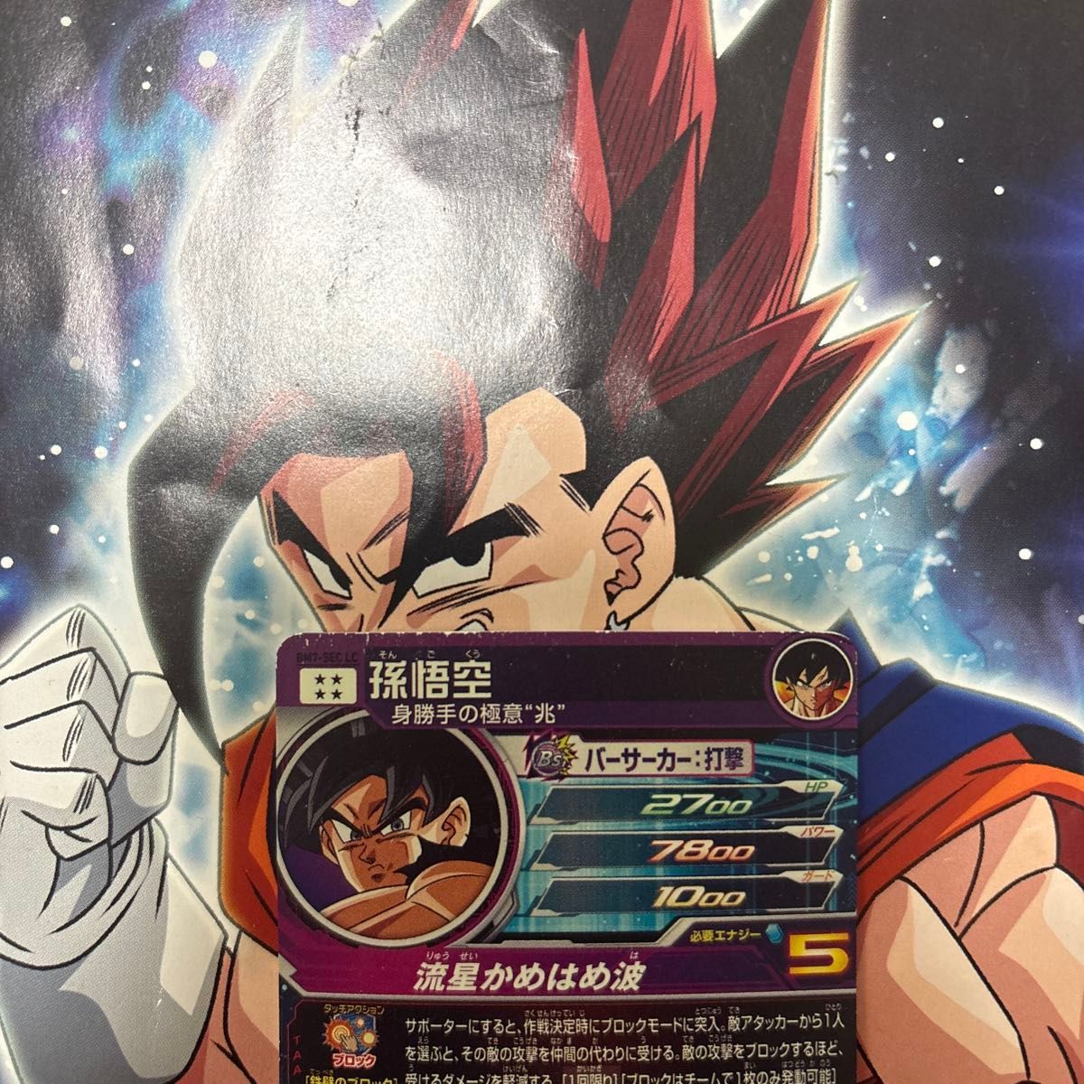 スーパードラゴンボールヒーローズ BM7-SEC LC 孫悟空｜Yahoo!フリマ