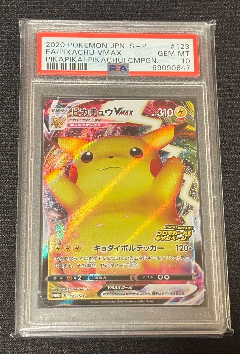ピカチュウVMAX（バンザイピカチュウ） プロモ[S-P 123](ピカピカ