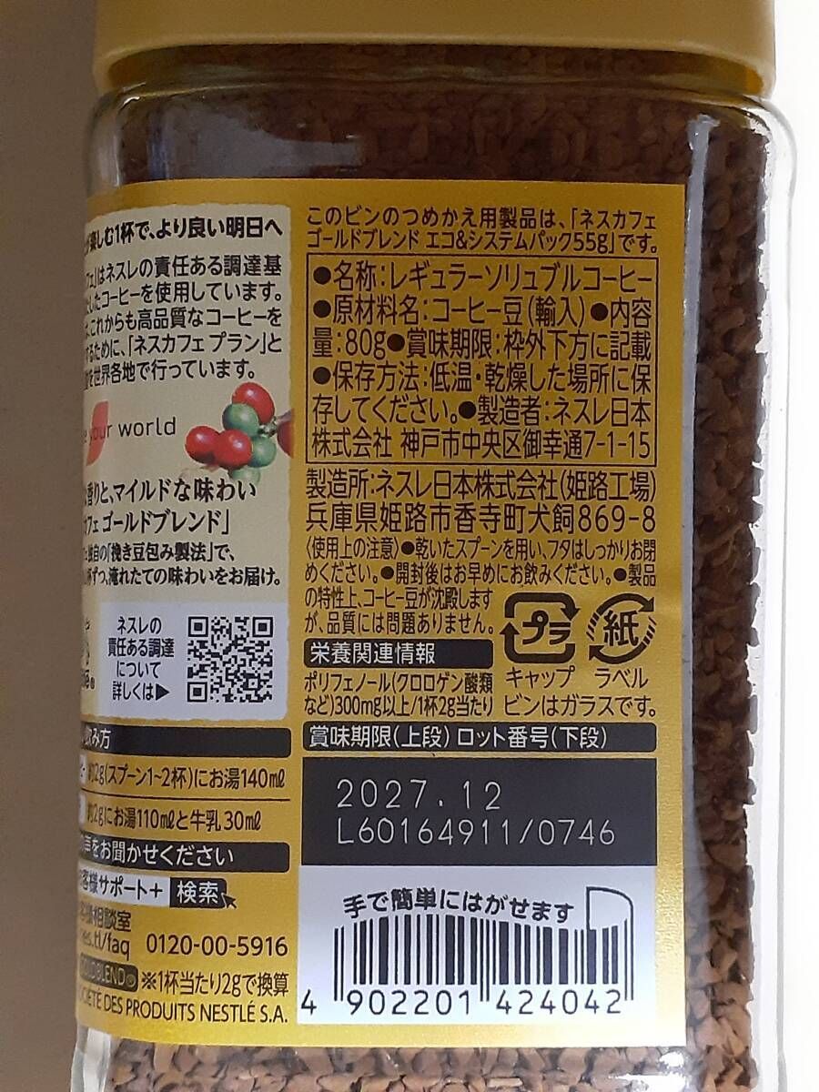 ネスカフェゴールドブレンド 80g 3本 賞味期限 2027年12月｜Yahoo