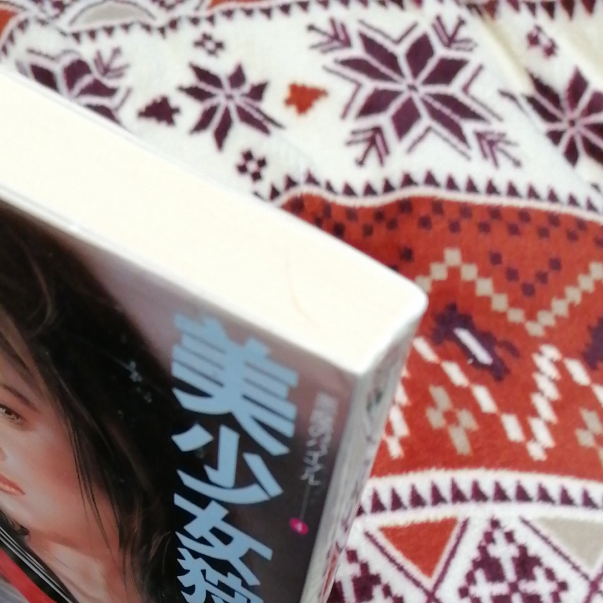 千草忠夫 姦のカーニバル 全3巻セット アップルノベルズ 日本出版社