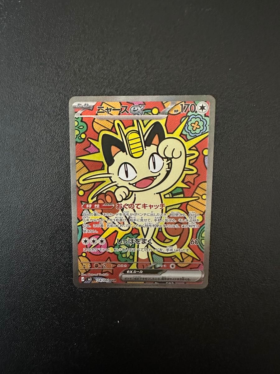 ポケモンカード ニャースex SAR ムニキスゼロ ポケカ｜Yahoo!フリマ