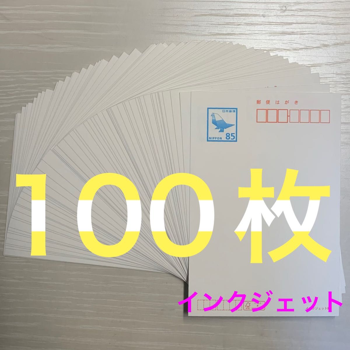 インクジェット 85円裏無地 85円×100枚 ハガキ はがき インクジェット