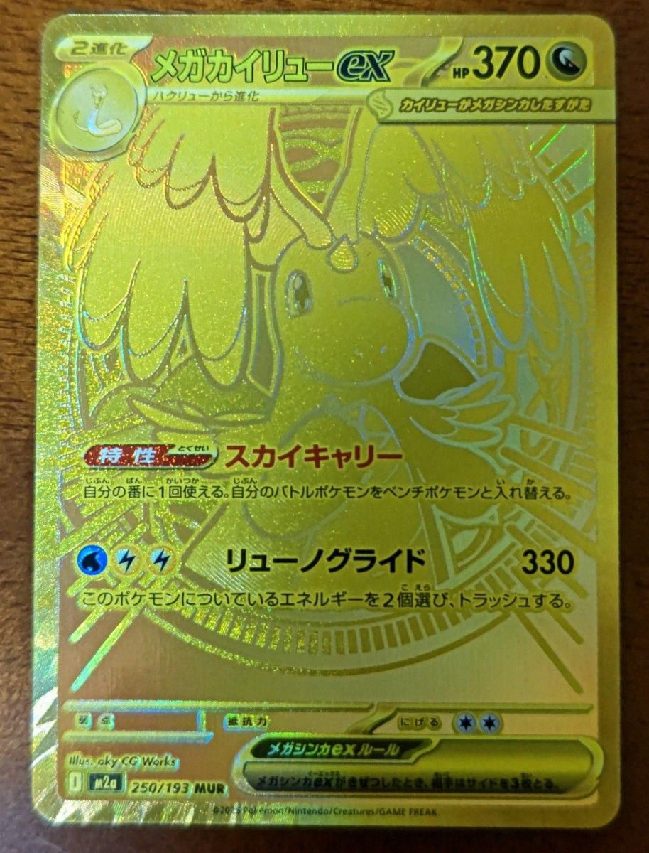 ポケモンカード メガカイリューex MUR 250/193 HP370｜Yahoo!フリマ