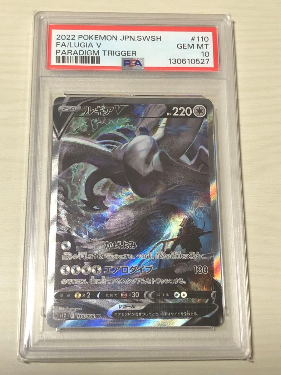PSA10 ポケモンカード ルギアV SR SA パラダイムトリガー #110 GEM MT