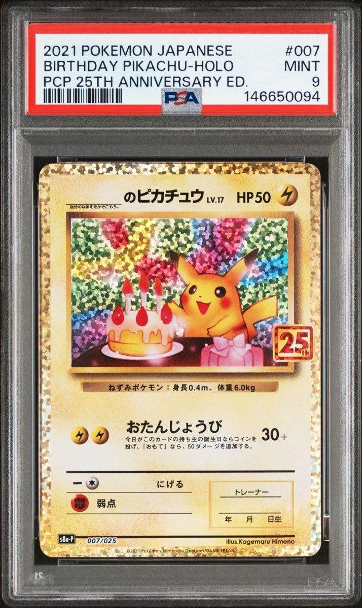 ポケモンカード お誕生日ピカチュウ 25th プロモ おたんじょうび