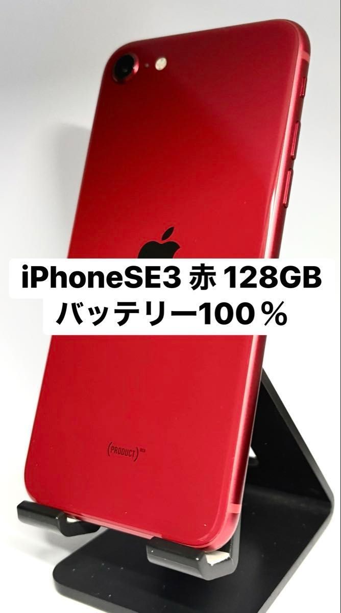 iPhone SE3 128GB 赤 バッテリー100%｜Yahoo!フリマ（旧PayPayフリマ）