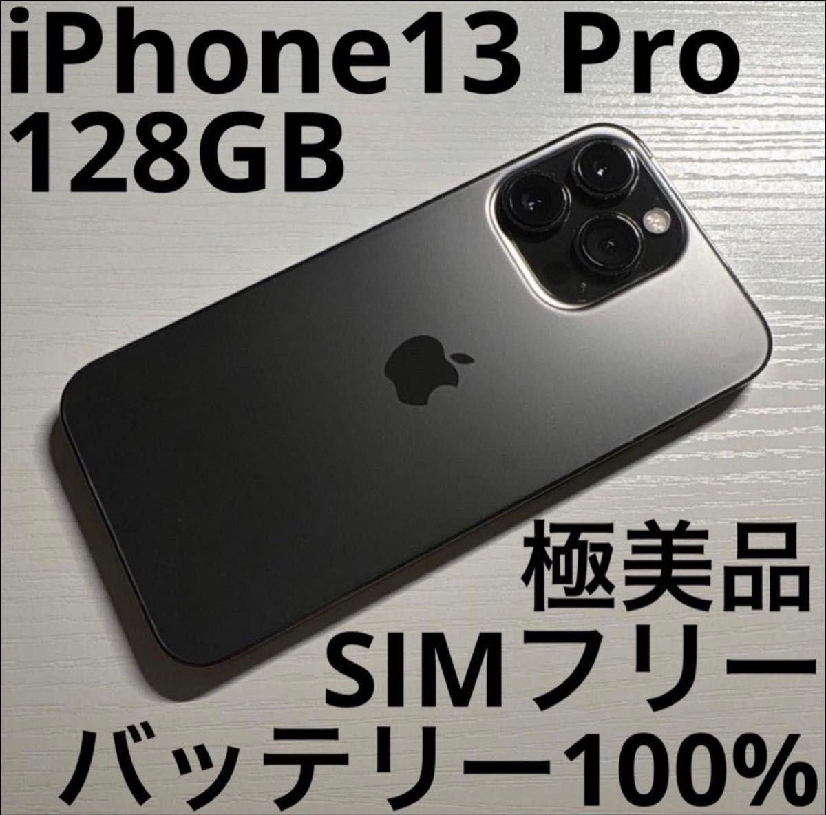 iPhone13 Pro 128GB グラファイト SIMフリー 極美品｜Yahoo!フリマ（旧