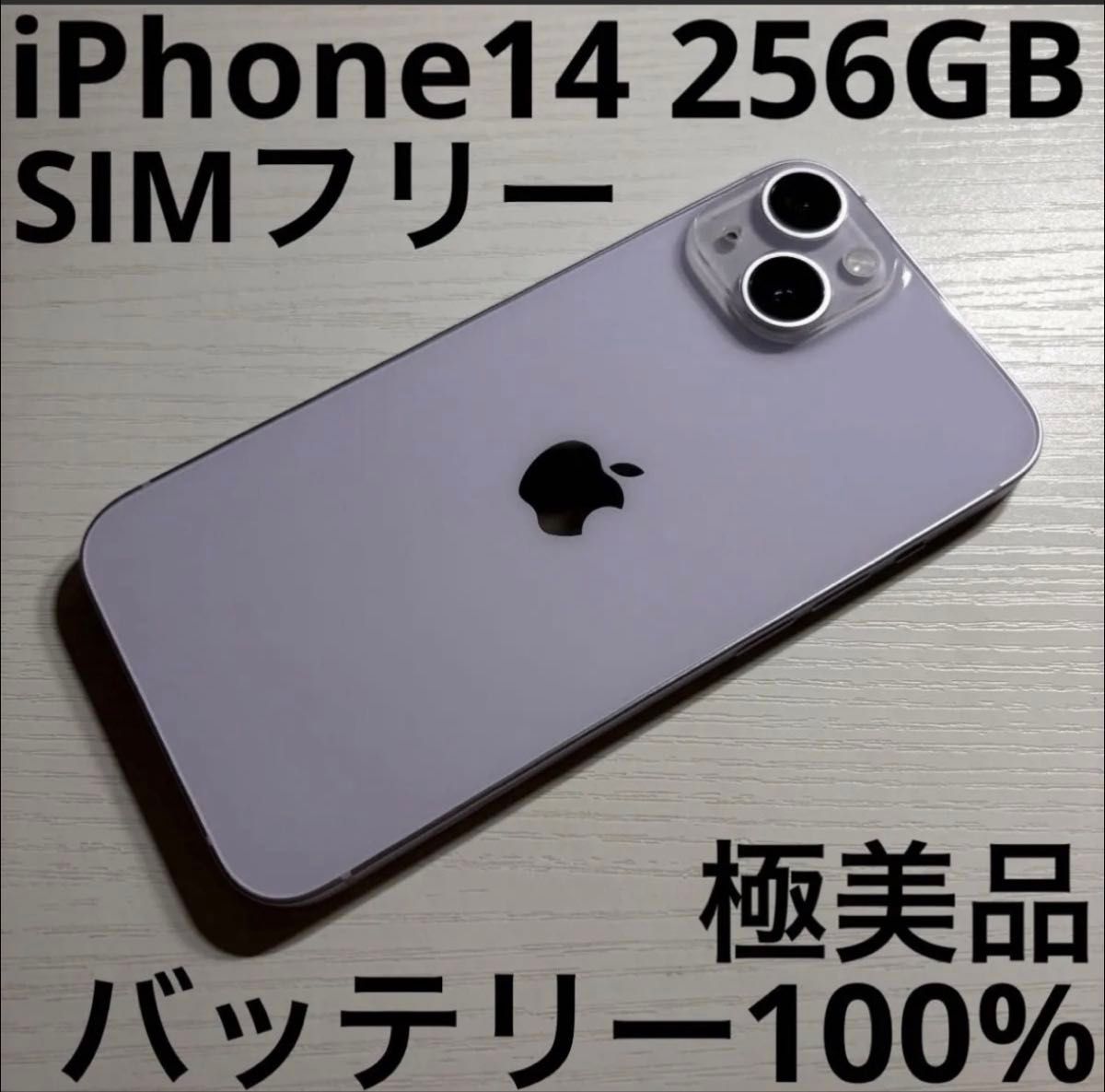 iPhone 14 256GB パープル SIMフリー 極美品｜Yahoo!フリマ（旧PayPay