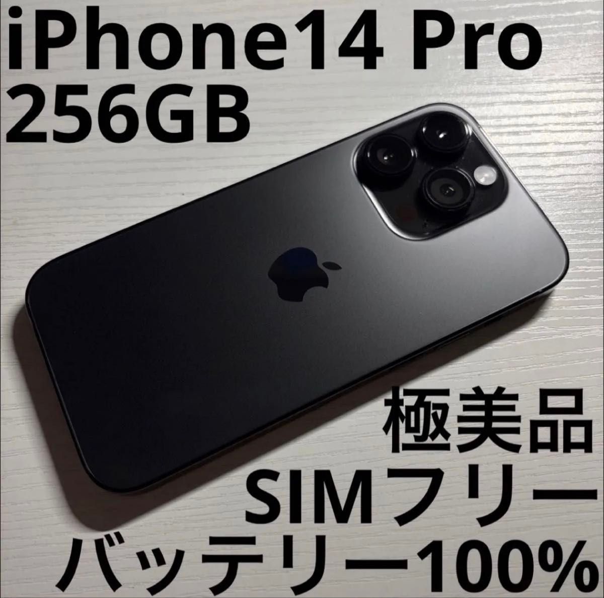 iPhone14 Pro 256GB スペースブラック SIMフリー 極美品｜Yahoo!フリマ