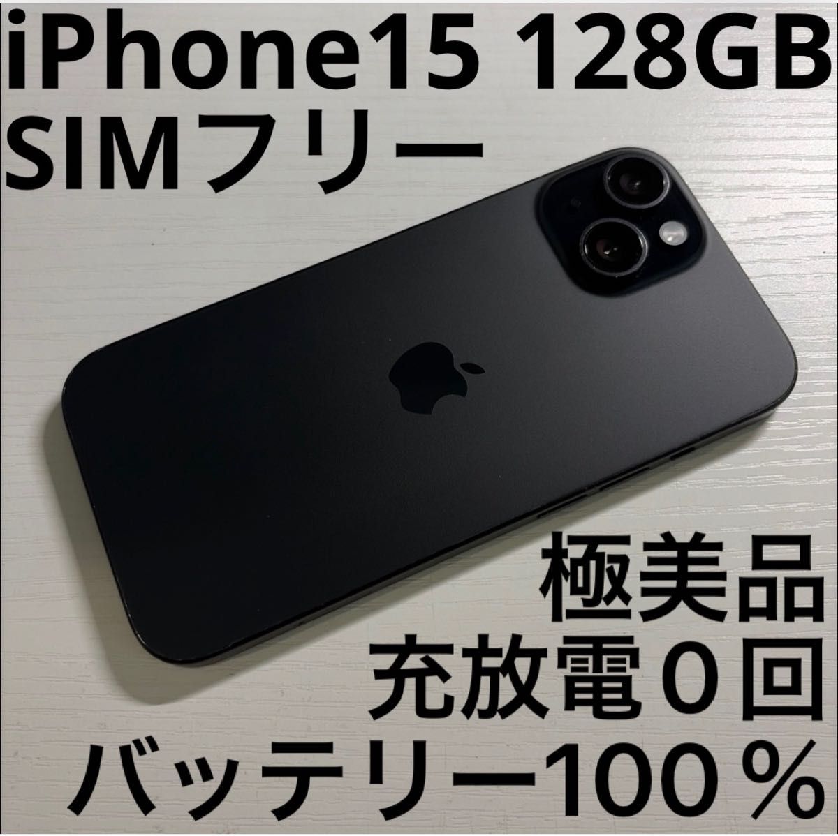 iPhone15 128GB ブラック SIMフリー 極美品｜Yahoo!フリマ（旧PayPay