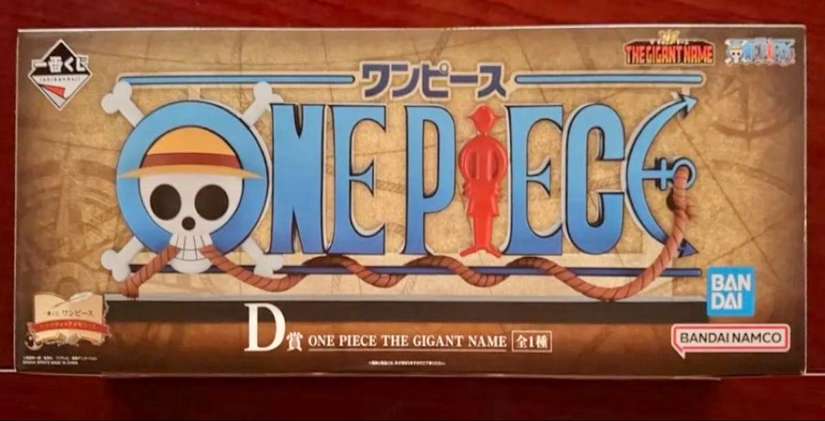 一番くじ ワンピース ドラマティックメモリーズ D賞 ギガントネーム