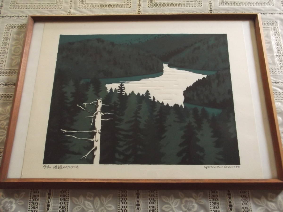 ☆木版画☆北海道出身版画家 大本靖 「新緑のペンケ沼」 額装