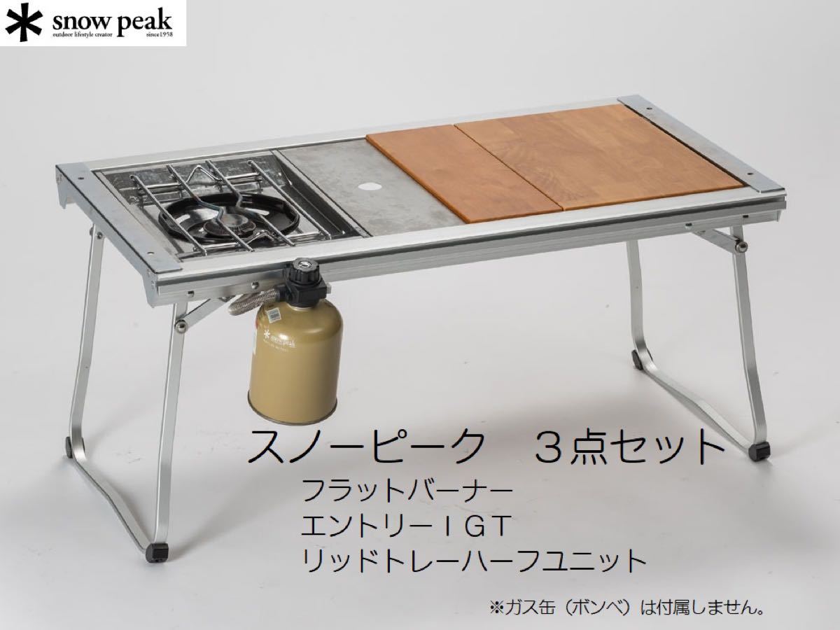 k*3様 新品 IGT スノーピーク 雪峰祭 リッドトレー ハーフユニット