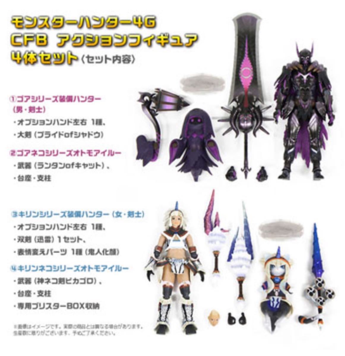 モンスターハンター4G CFB アクションフィギュア4体セット｜Yahoo