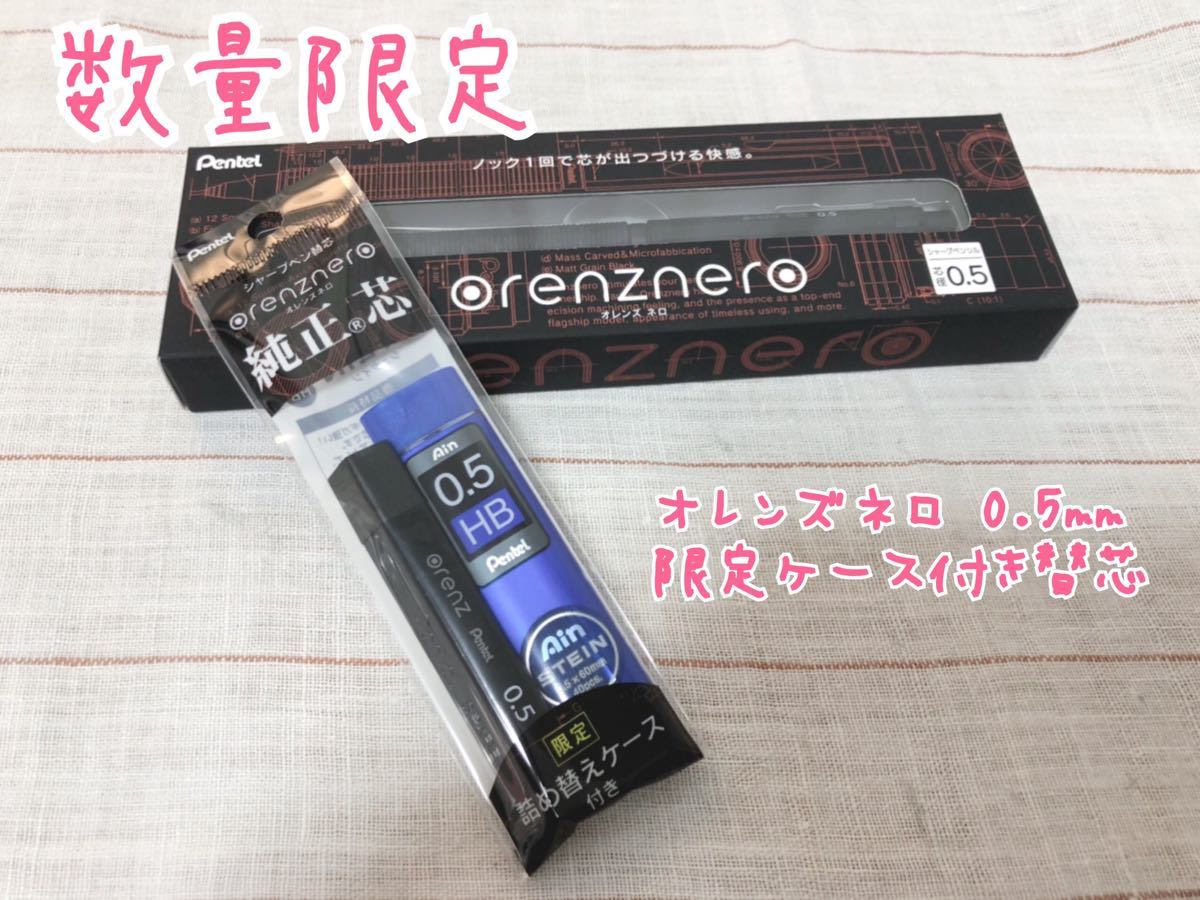 オレンズネロ 0 5mm＋限定ケース付き替芯｜Yahoo!フリマ（旧PayPayフリマ）