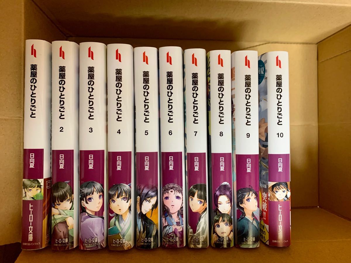 小説】薬屋のひとりごと ヒーロー文庫 全巻セット｜Yahoo!フリマ（旧